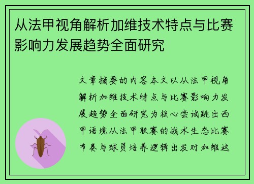 从法甲视角解析加维技术特点与比赛影响力发展趋势全面研究