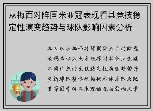 从梅西对阵国米亚冠表现看其竞技稳定性演变趋势与球队影响因素分析