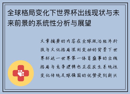 全球格局变化下世界杯出线现状与未来前景的系统性分析与展望