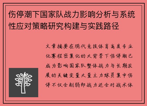 伤停潮下国家队战力影响分析与系统性应对策略研究构建与实践路径 伤停潮下国家队战力影响分析与系统性应对策略研究构建与实践路径