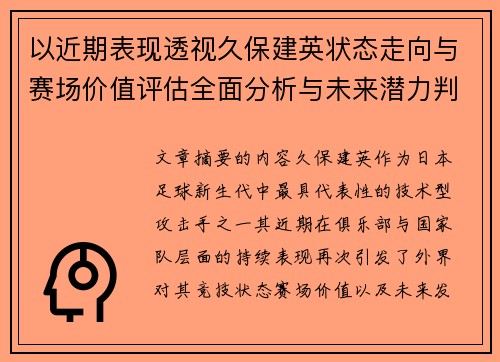 以近期表现透视久保建英状态走向与赛场价值评估全面分析与未来潜力判断
