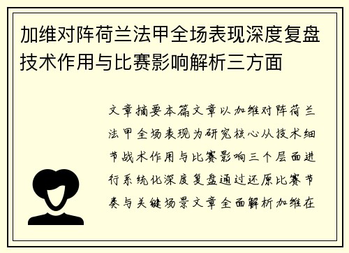 加维对阵荷兰法甲全场表现深度复盘技术作用与比赛影响解析三方面 加维对阵荷兰法甲全场表现深度复盘技术作用与比赛影响解析三方面