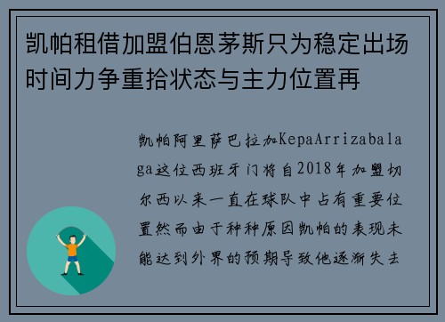 凯帕租借加盟伯恩茅斯只为稳定出场时间力争重拾状态与主力位置再 凯帕租借加盟伯恩茅斯只为稳定出场时间力争重拾状态与主力位置再