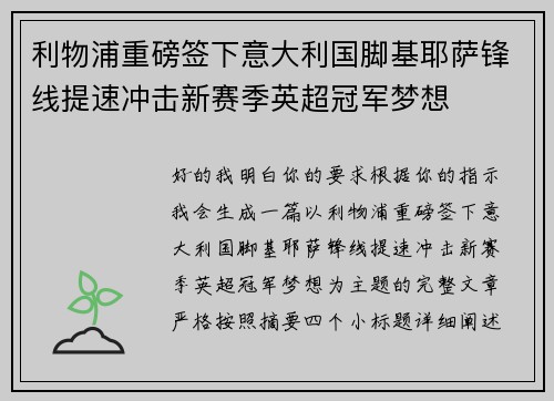 利物浦重磅签下意大利国脚基耶萨锋线提速冲击新赛季英超冠军梦想 利物浦重磅签下意大利国脚基耶萨锋线提速冲击新赛季英超冠军梦想