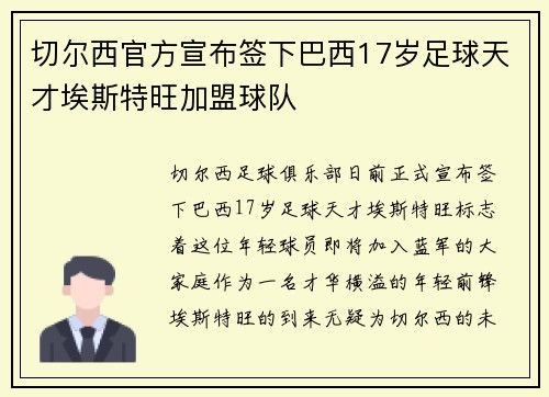 切尔西官方宣布签下巴西17岁足球天才埃斯特旺加盟球队 切尔西官方宣布签下巴西17岁足球天才埃斯特旺加盟球队