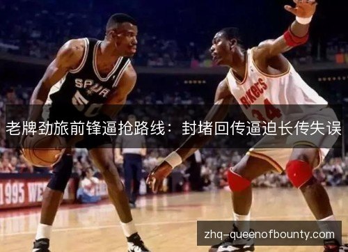 老牌劲旅前锋逼抢路线：封堵回传逼迫长传失误