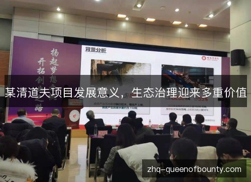 某清道夫项目发展意义,生态治理迎来多重价值 某清道夫项目发展意义,生态治理迎来多重价值