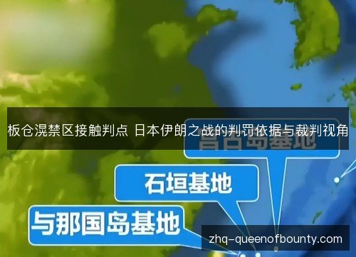板仓滉禁区接触判点 日本伊朗之战的判罚依据与裁判视角 板仓滉禁区接触判点 日本伊朗之战的判罚依据与裁判视角