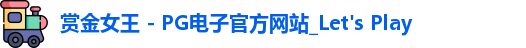 赏金女王 - PG电子官方网站_Let's Play